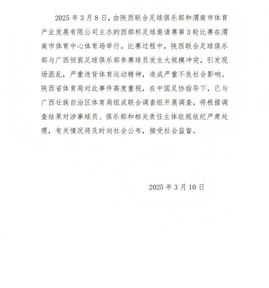 陜西省體育局：將調查西部杯的大規模沖突，依規依紀嚴肅處理