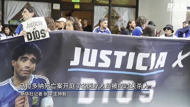 新華社：馬拉多納死亡案開庭，7人被控過失殺人&或被判8-25年監禁