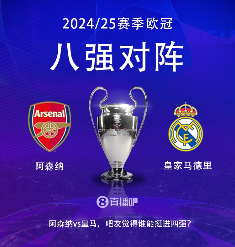歐冠八強(qiáng)對陣：阿森納大戰(zhàn)皇馬！歷史只交手2次，槍手1勝1平