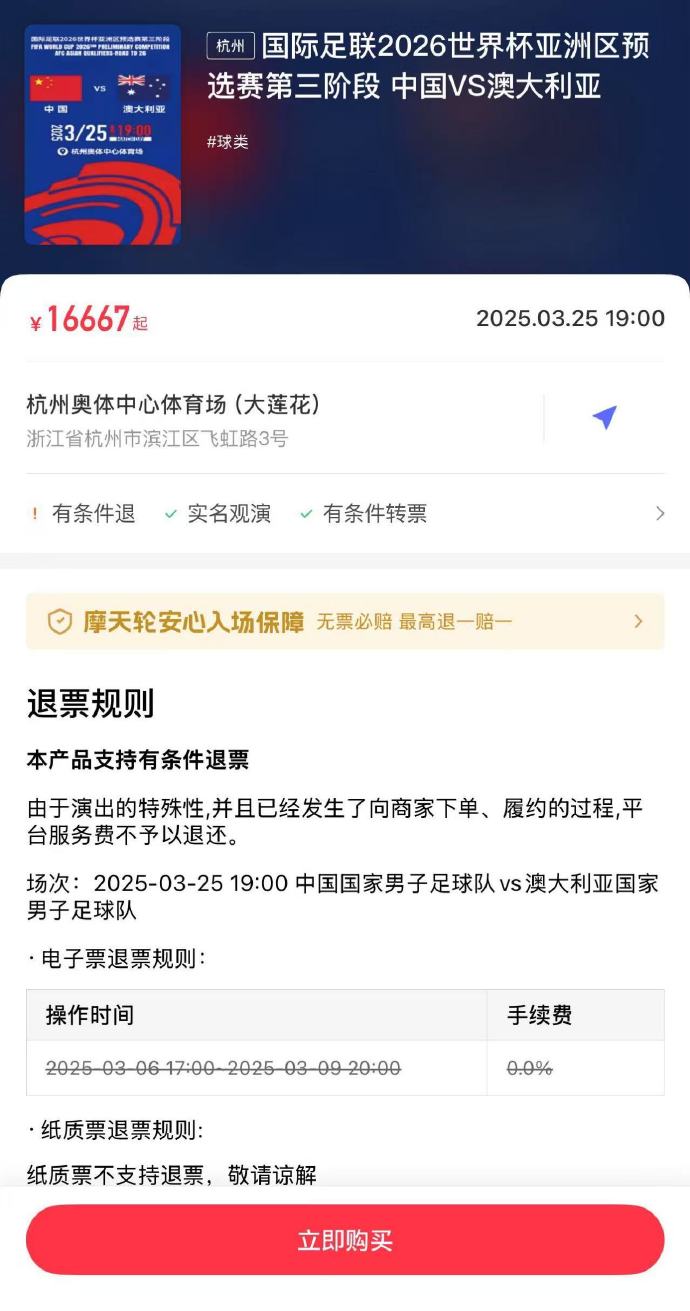 夸張！國足主場對澳大利亞票價被炒到16667元