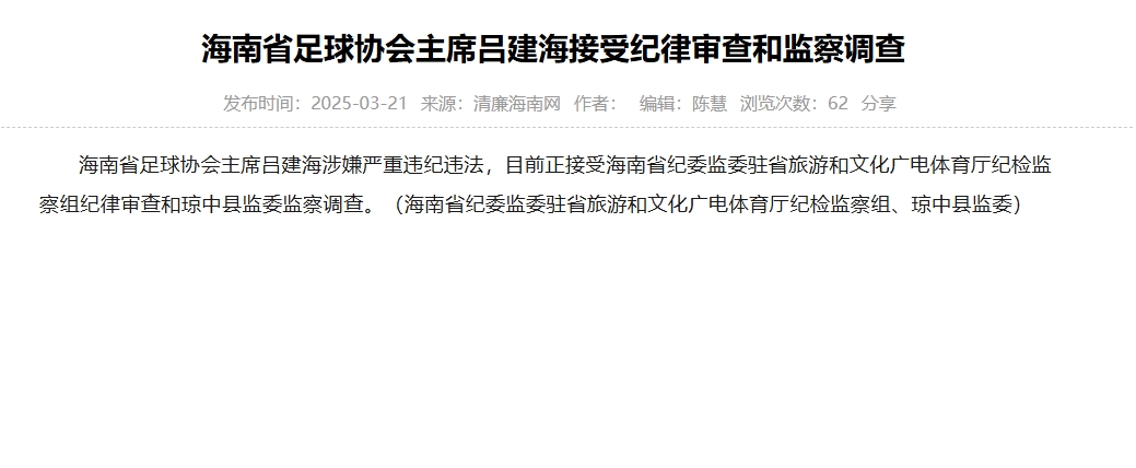涉嫌嚴重違紀違法，海南省足協(xié)主席呂建海正在接受調(diào)查