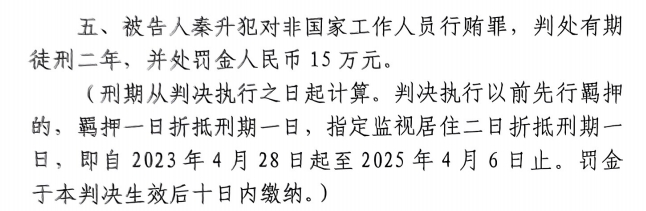 4月6日釋放！網傳秦升被判2年罰款15萬，沒收行賄違法所得90萬
