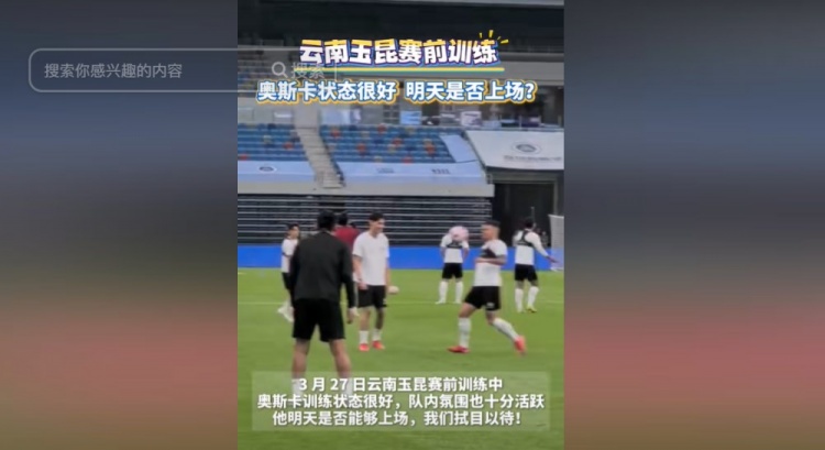 明天能否上演賽季首秀？云南媒體：奧斯卡訓練狀態很好