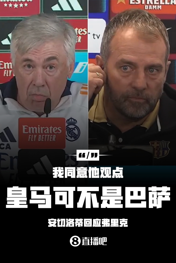 隔空較勁??安切洛蒂回應弗里克：同意他說的，皇馬可不是巴薩