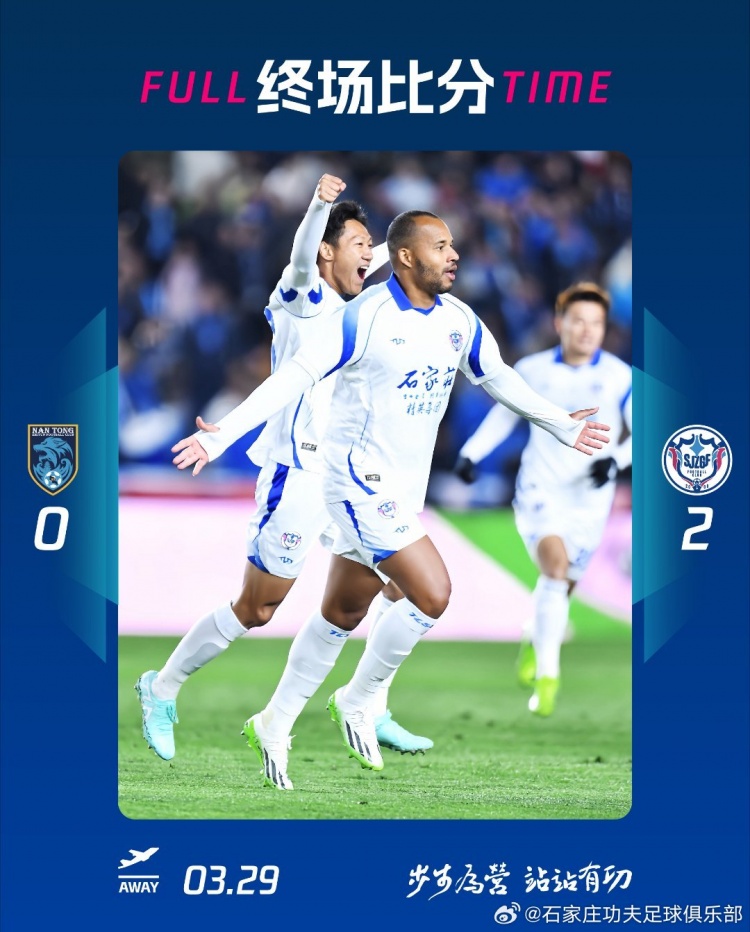 石家莊功夫2-0客場勝南通支云，奧拉維奧世界波、安屹斐鎖定勝局