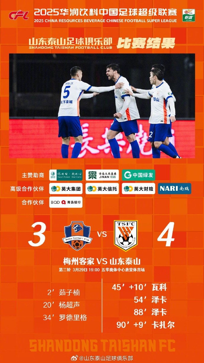 從0-3到4-3，這是一場彰顯堅韌不拔泰山足球精神的戰斗！